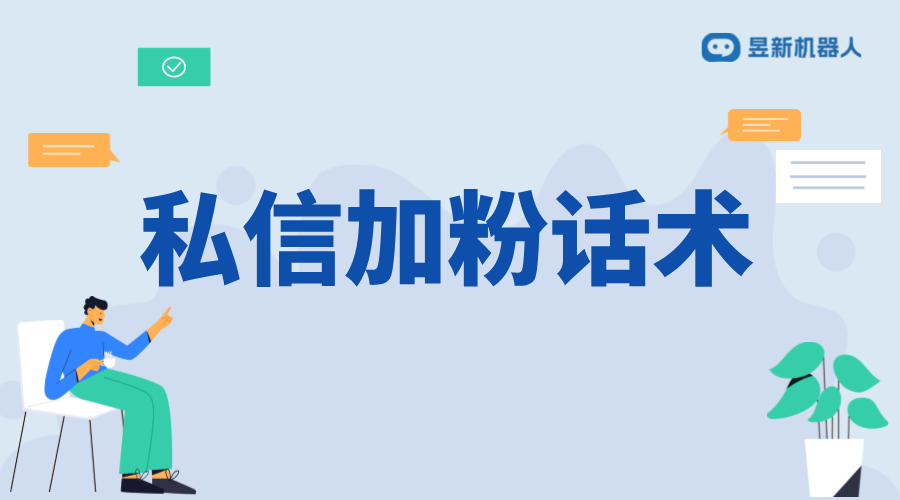 抖音私信加粉話術(shù)_加粉話術(shù)的創(chuàng)意與實踐 抖音私信話術(shù) 客服話術(shù) 第1張