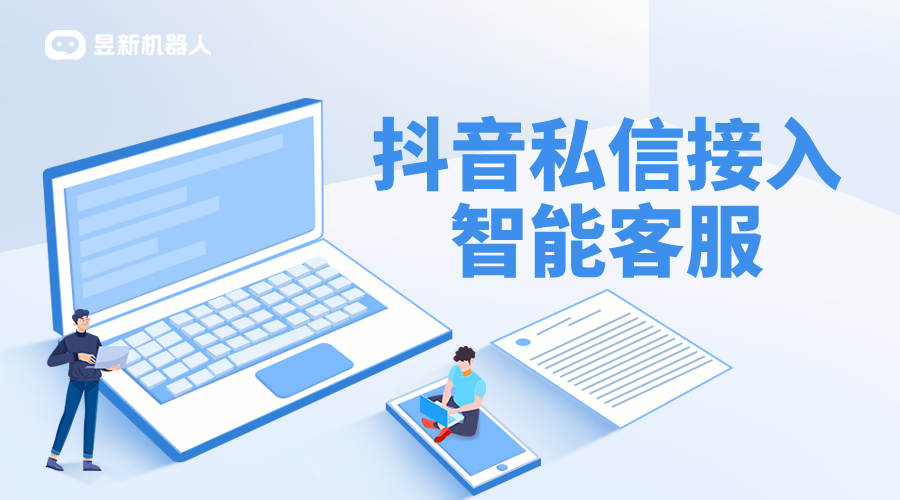 抖音私信接入客服：常見問題與解決方案 私信自動(dòng)回復(fù)機(jī)器人 智能問答機(jī)器人 抖音客服系統(tǒng) 第1張