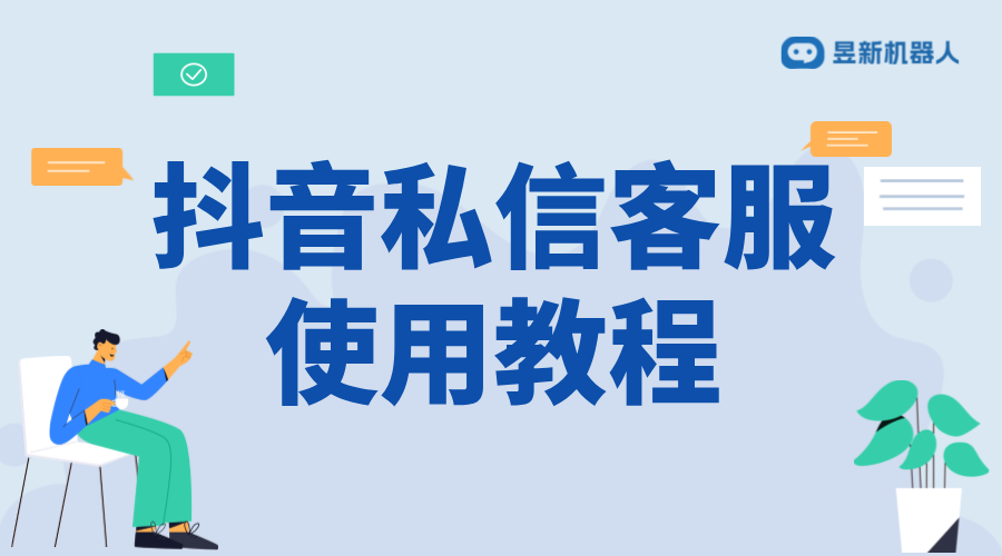 抖音私信客服使用教程：提高工作效率的方法配置 私信自動回復(fù)機器人 智能問答機器人 第1張