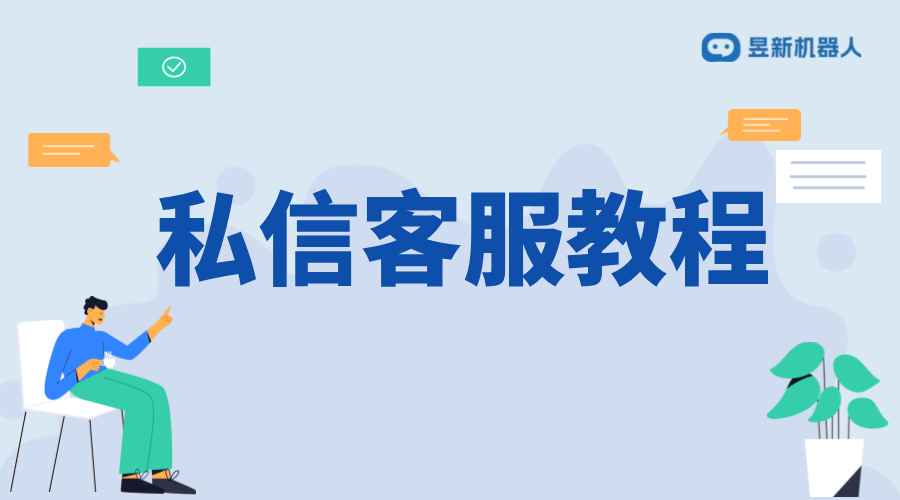 抖音私信頁面聯(lián)系客服設(shè)置：優(yōu)化用戶體驗的策略 抖音私信回復軟件 抖音私信軟件助手 第1張