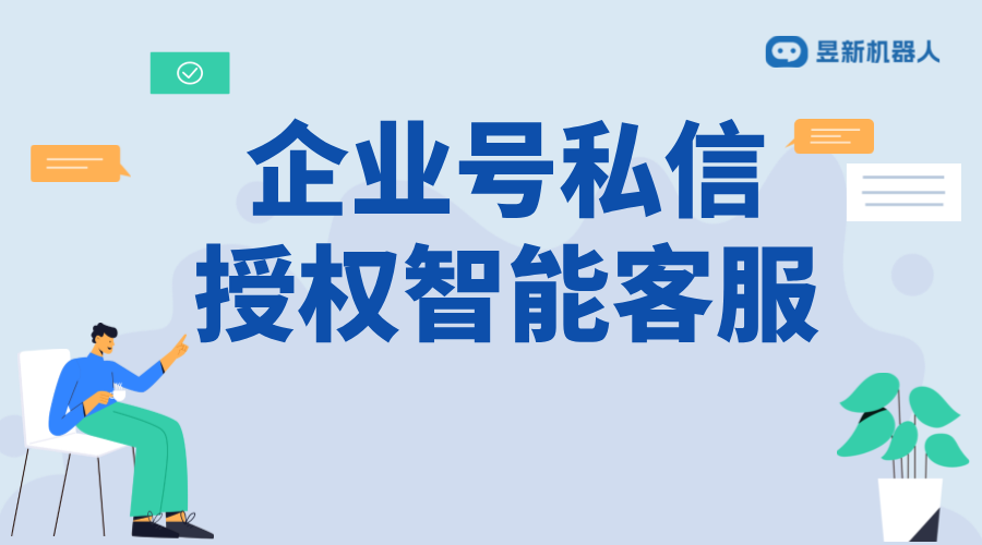 抖音企業(yè)號私信怎么授權(quán)智能客服？詳細(xì)步驟 抖音客服系統(tǒng) 私信自動回復(fù)機(jī)器人 第1張