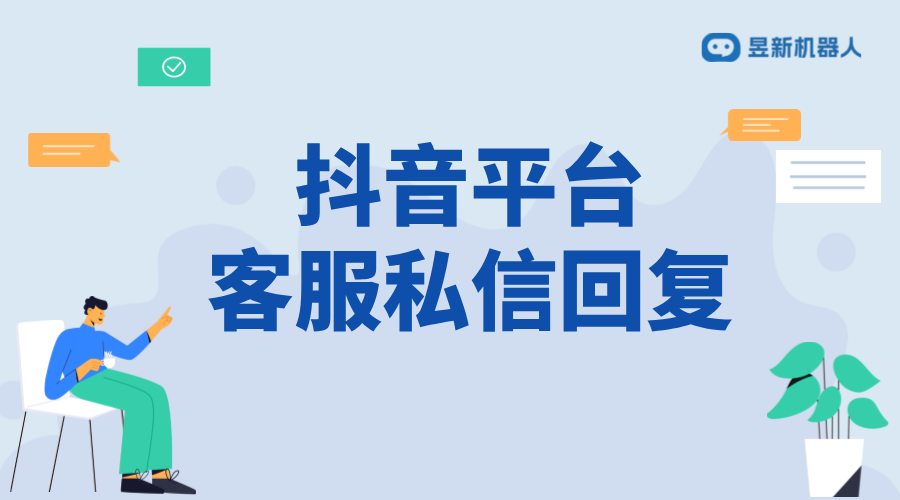 抖音平臺(tái)客服私信回復(fù)：技巧、話術(shù)與實(shí)例分析 抖音客服系統(tǒng) 私信自動(dòng)回復(fù)機(jī)器人 第1張