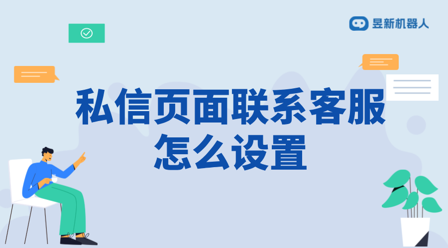 抖音私信頁面聯(lián)系客服怎么設(shè)置？詳細步驟解析 抖音客服系統(tǒng) 私信自動回復機器人 第1張