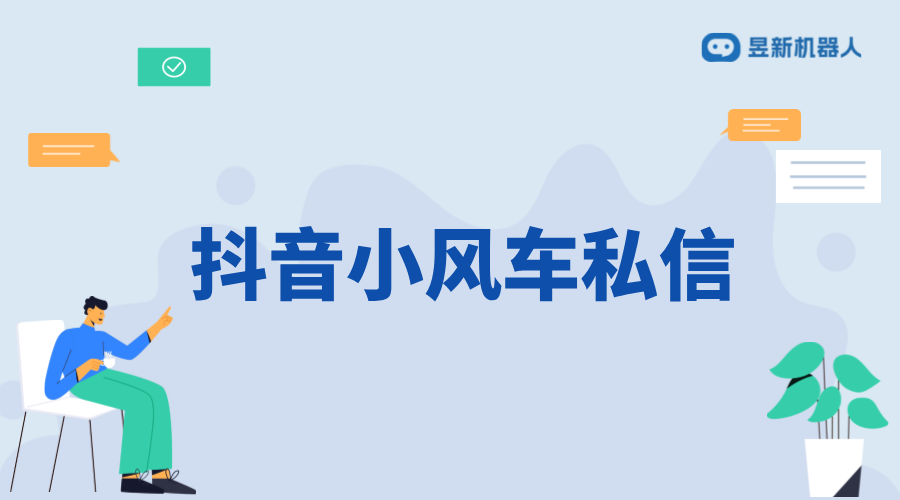 抖音小風車私信在哪里看？詳細路徑解析 抖音私信回復軟件 抖音私信軟件助手 第1張