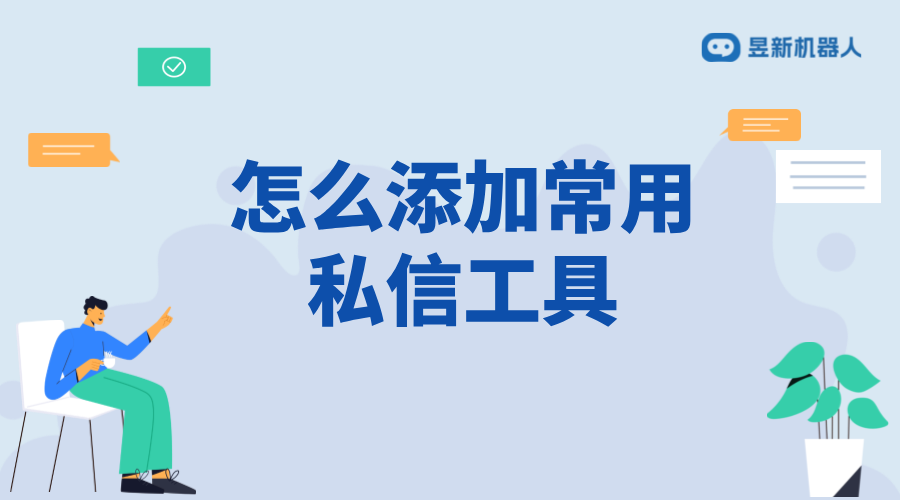 怎么添加常用私信工具_常用工具的添加步驟_操作流程