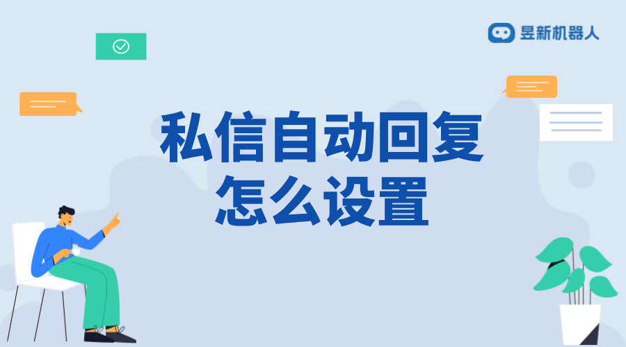 抖音客服私信自動回復設置：詳細步驟、優(yōu)勢與實操