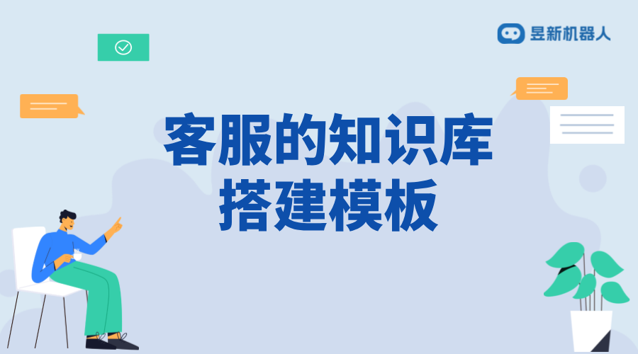 抖音智能客服知識(shí)庫_知識(shí)庫的內(nèi)容話術(shù)搭建與更新 客服話術(shù) AI機(jī)器人客服 智能客服機(jī)器人 第1張