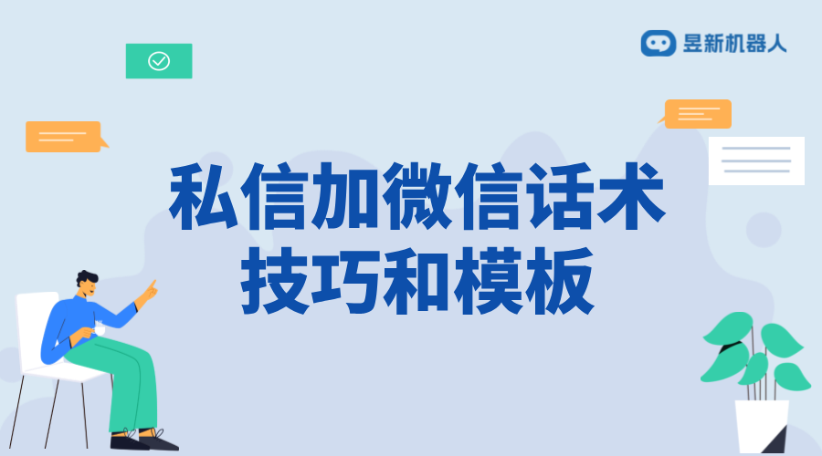 私信加微信話術(shù)_加微話術(shù)模板常用語的成功率分析