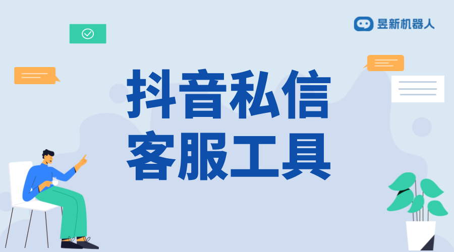 抖音私信工具輔助軟件_輔助軟件的功能介紹 抖音私信回復軟件 抖音私信軟件助手 抖音客服系統(tǒng) 第1張