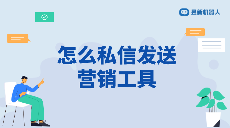 怎么私信發(fā)送營銷工具_營銷工具的發(fā)送策略	 自動私信軟件 私信自動回復機器人 第1張