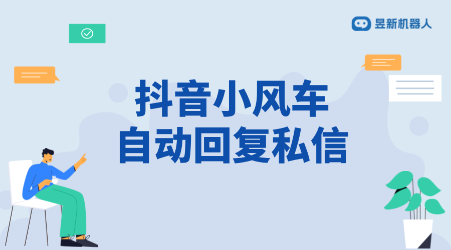 抖音小風(fēng)車私信客服_自動(dòng)彈出機(jī)制及設(shè)置方法