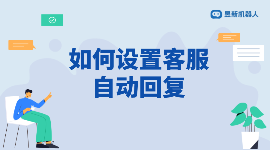 抖店如何設(shè)置客服自動(dòng)回復(fù)？詳細(xì)步驟解析 私信自動(dòng)回復(fù)機(jī)器人 智能問答機(jī)器人 第1張