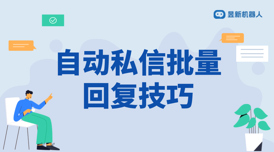 抖音私信批量回復(fù)技巧：提高工作效率的方法 抖音客服系統(tǒng) 私信自動回復(fù)機器人 第1張