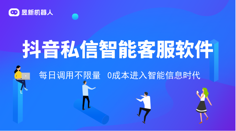 抖音私信智能客服軟件_助力高效營銷，滿足企業(yè)個性化需求 抖音客服系統(tǒng) 抖音私信軟件助手 抖音私信回復(fù)軟件 第1張