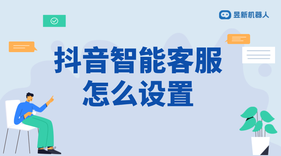 抖音智能客服怎么弄的_具體操作方法與技巧