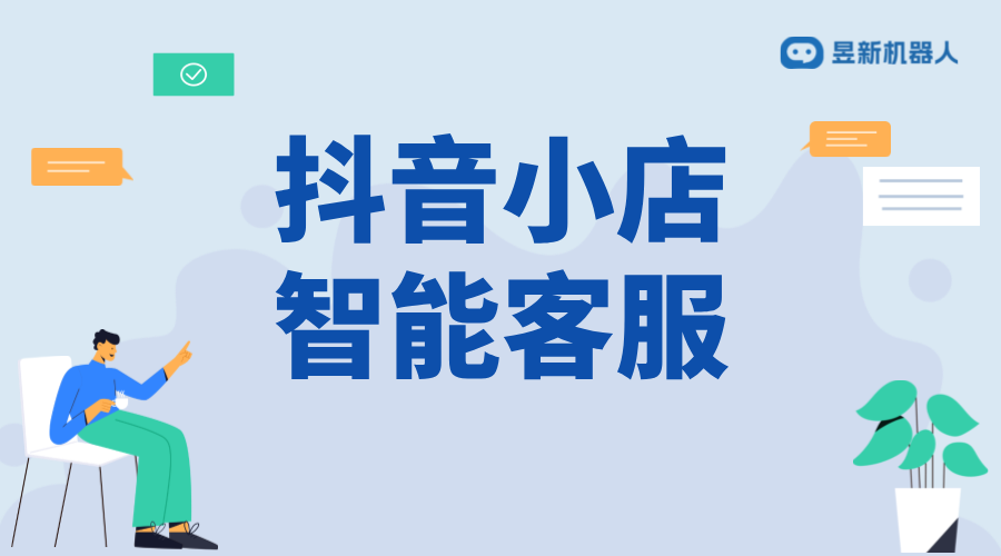 抖店商家回復(fù)怎么修改與優(yōu)化_抖音小店怎么設(shè)置機(jī)器人客服 私信自動回復(fù)機(jī)器人 智能問答機(jī)器人 抖音智能客服 第1張