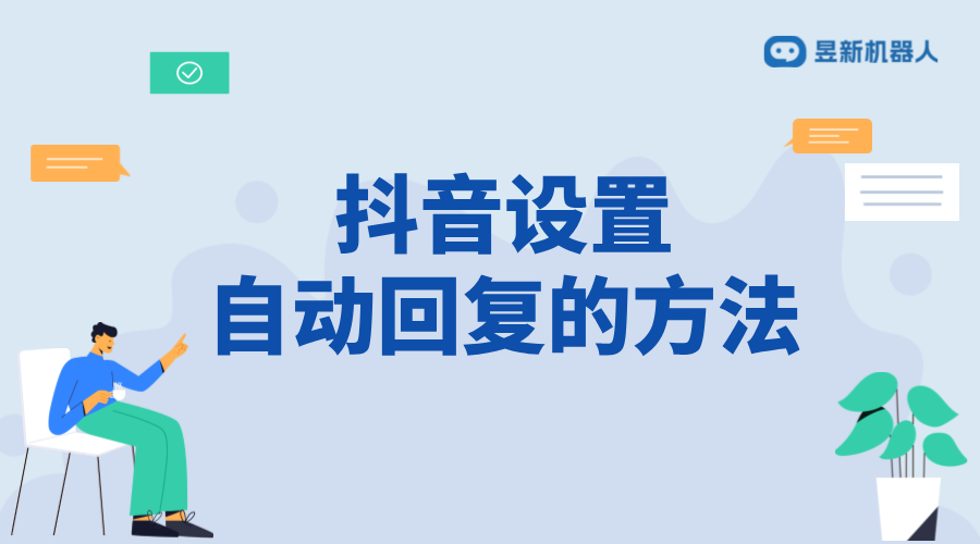 抖音私信客服模式轉(zhuǎn)為私信回復(fù)：設(shè)置方法與注意事項(xiàng)