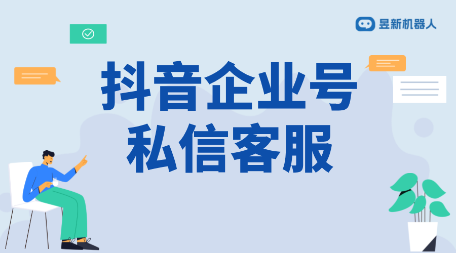 抖音企業(yè)號(hào)客服_助力企業(yè)品牌發(fā)展的服務(wù)力量