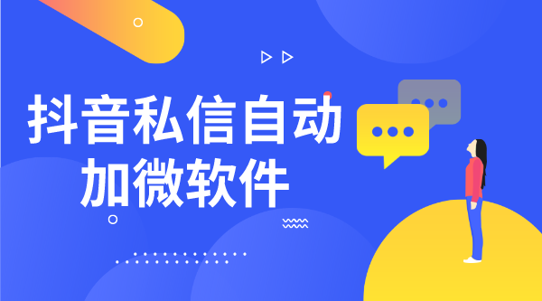 抖音怎么加微信好友_掌握合規(guī)的操作要點(diǎn) 抖音智能客服 客服話術(shù) 抖音私信話術(shù) 第2張