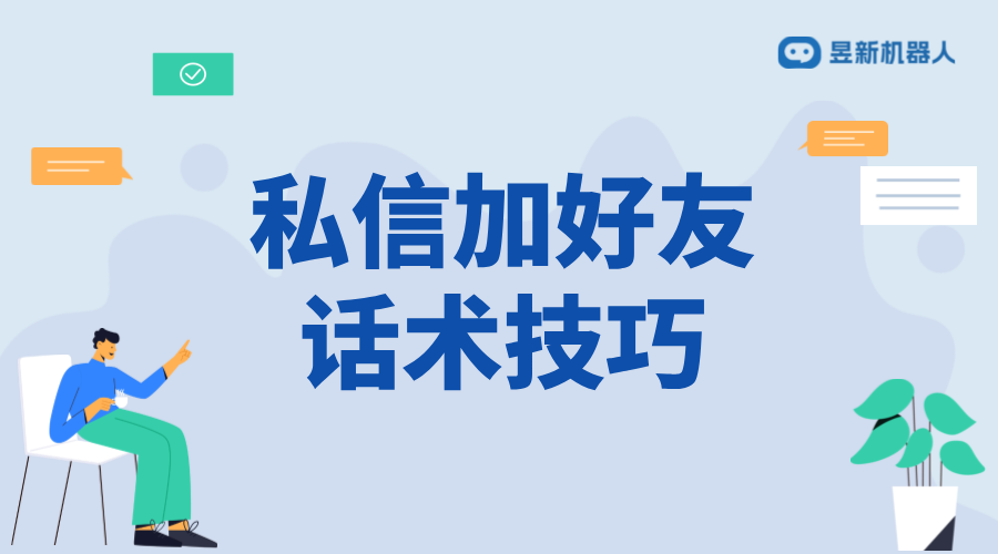 私信求加好友話術(shù)大全_大全中的多樣話術(shù)