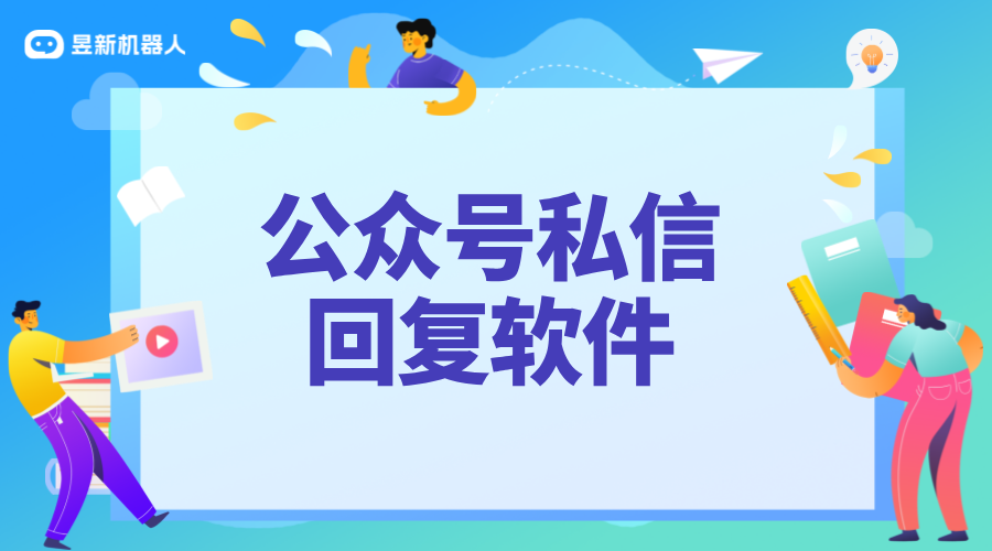 公眾號私信回復軟件_常用的回復功能_提高回復效率