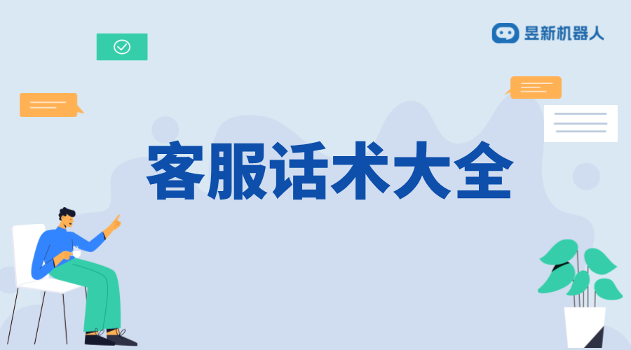 抖音智能客服話術(shù)大全_提升客服服務(wù)質(zhì)量的常用語 抖音私信話術(shù) 客服話術(shù) 抖音私信回復(fù)軟件 第1張