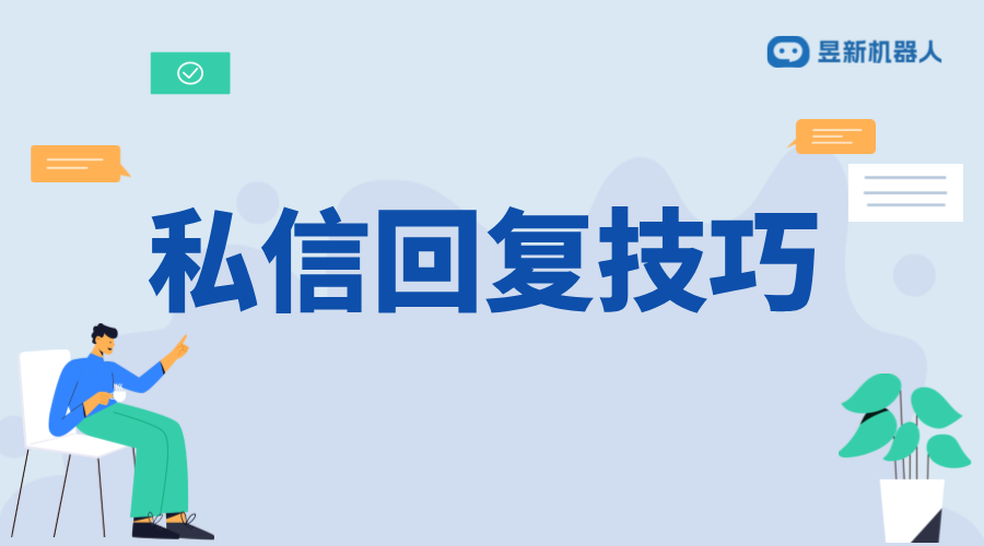 自動回復(fù)私信話術(shù)大全_豐富私信回復(fù)的資源 客服話術(shù) 抖音私信話術(shù) 第1張